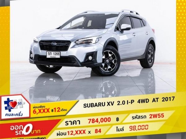 2017 SUBARU XV 2.0 I-P 4WD ผ่อน  6,499 บาท 12 เดือนแรก